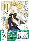 悪役令嬢たちは揺るがない 第2巻