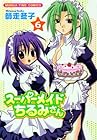 スーパーメイドちるみさん 第6巻