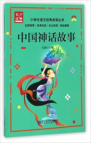 中国神话故事 美绘插图 小学生语文经典阅读丛书 弘毅 Amazon Com Books