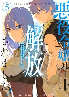 悪役令嬢ルートから解放されました! ~ゲームは終わったので、ヒロインには退場してもらいましょうか~の最新刊