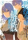 悪役令嬢ルートから解放されました! ~ゲームは終わったので、ヒロインには退場してもらいましょうか~ 第5巻