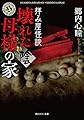 拝み屋怪談 壊れた母様の家〈陰〉 (角川ホラー文庫)