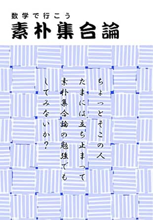 Naive Set Theory Japanese Edition 10 Tanaka Yasutomo Amazon Com