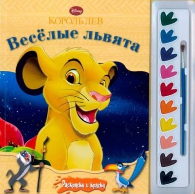 Книга колроль лев. веселые львята. раскраски и краски. (9785953981026)