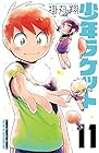 少年ラケット 第11巻