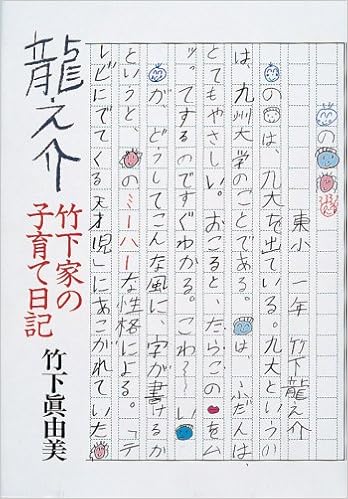 龍之介 竹下家の子育て日記 竹下 真由美 本 通販 Amazon