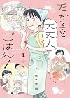 たか子と大丈夫ごはん! 1巻 （啄木鳥朋）