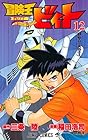 冒険王ビィト 第12巻