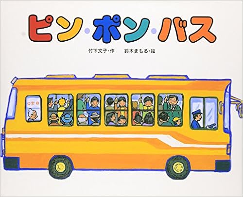 ピン ポン バス 竹下 文子 鈴木 まもる 本 通販 Amazon