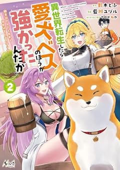 異世界転生したら愛犬ベスのほうが強かったんだが ～職業街の人でも出来る宿屋経営と街の守り方～の最新刊