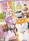異世界転生したら愛犬ベスのほうが強かったんだが ~職業街の人でも出来る宿屋経営と街の守り方~ 第02巻