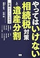やってはいけない相続税対策と遺産分割