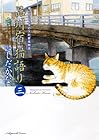 品川宿 猫語り 第3巻