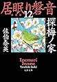 探梅ノ家 居眠り磐音(十二)決定版 (文春文庫)