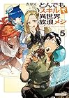 とんでもスキルで異世界放浪メシ 第5巻