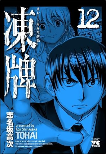 凍牌 12 裏レート麻雀闘牌録 ヤングチャンピオンコミックス Koi Ji Shinasaka Amazon Es Libros