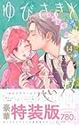 ゆびさきと恋々 特装版 第14巻
