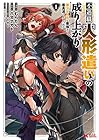 不遇職[人形遣い]の成り上がり&nbsp;美少女人形と最強まで最高速で上りつめる ～3巻 （むらたん、八又ナガト）