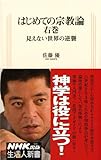 はじめての宗教論 右巻 見えない世界の逆襲 (生活人新書)