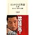 はじめての宗教論 右巻 見えない世界の逆襲 (生活人新書)