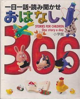 一日一話 読み聞かせ おはなし366 2巻セット 本 通販 Amazon 一日一話 読み聞かせ おはなし366 2巻セット 本 通販 Amazon