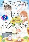 キミのスキtoボクのスキ 第2巻