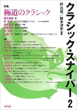 クラシック スナイパー 2 2 許 光俊 本 通販 Amazon