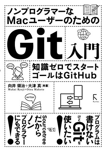 ノンプログラマーなmacユーザーのためのgit入門 知識ゼロでスタート ゴールはgithub