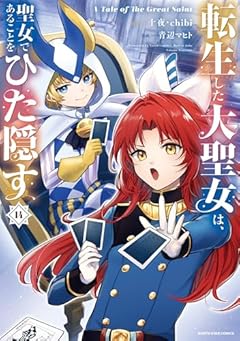 転生した大聖女は、聖女であることをひた隠す A Tale of The Great Saintの最新刊
