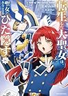 転生した大聖女は、聖女であることをひた隠す A Tale of The Great Saint 第14巻