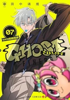 ゴーストフィクサーズの最新刊