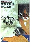 金田一少年の事件簿 文庫版 第3巻