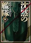 新装版 沈黙の艦隊 第11巻