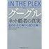 グーグル ネット覇者の真実 追われる立場から追う立場へ