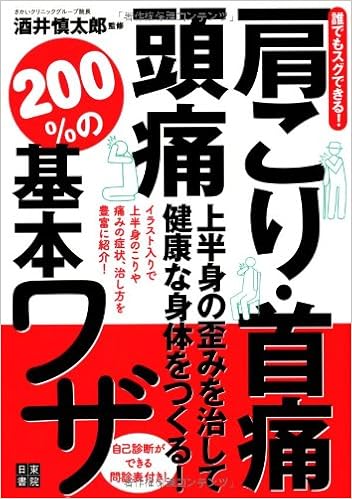 誰でもスグできる 肩こり 首痛 頭痛 上半身の歪みを治して健康な身体をつくる 0 の基本ワザ 酒井 慎太郎 本 通販 Amazon