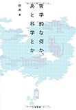 哲学的な何か、あと科学とか