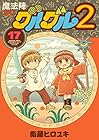 魔法陣グルグル2 第17巻