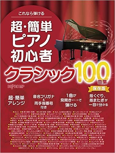 これなら弾ける 超 簡単ピアノ初心者クラシック100曲集 保存版 デプロmp デプロmp 本 通販 Amazon