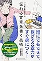 プロ書評家が教える　伝わる文章を書く技術 中経の文庫