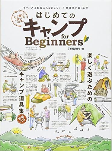 はじめてのキャンプ For Beginners 100 ムックシリーズ 本 通販 Amazon