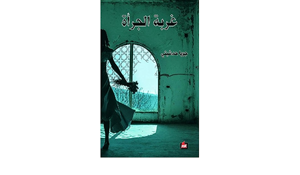 Amazon Com غربة الجرأة Arabic Edition Ebook بشارة الراعي Kindle Store