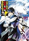 最強の魔導士。ひざに矢をうけてしまったので田舎の衛兵になる 第2巻