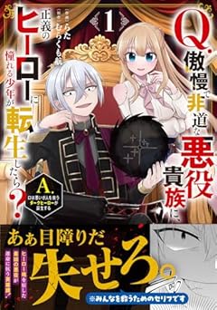 Q.傲慢で非道な悪役貴族に、正義のヒーローに憧れる少年が転生したら? A.口は悪いが人を救うダークヒーローが誕生するの最新刊