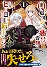 Q.傲慢で非道な悪役貴族に、正義のヒーローに憧れる少年が転生したら?&nbsp;A.口は悪いが人を救うダークヒーローが誕生する 1巻 （らた、むらくも航）