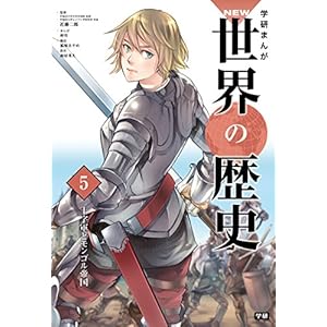 学研まんが ＮＥＷ世界の歴史5 十字軍とモンゴル帝国 [Kindle版]