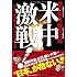 米中激戦!  いまの「自衛隊」で日本を守れるか