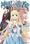 神眼の勇者 第12巻