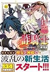 詐騎士 第14巻