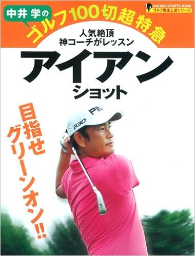 中井学のゴルフ100切超特急 アイアンショット ゴルフ驚速上達シリーズ Gakken Sports Mook ゴルフ驚速上達シリーズ Amazon Com Books