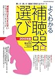 よくわかる補聴器選び 2015年版 (ヤエスメディアムック448)